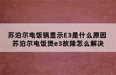 苏泊尔电饭锅显示E3是什么原因 苏泊尔电饭煲e3故障怎么解决